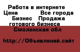 Работа в интернете › Цена ­ 1 000 - Все города Бизнес » Продажа готового бизнеса   . Смоленская обл.